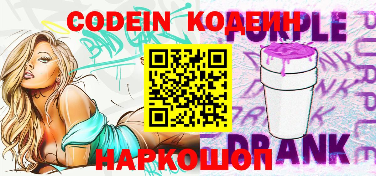 Кодеин Purple Drank  Череповец  Кодеиновый сироп Lean Purple Drank 